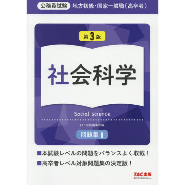 地方初級・国家一般職〈高卒者〉問題集社会科学　公務員試験「第３版」