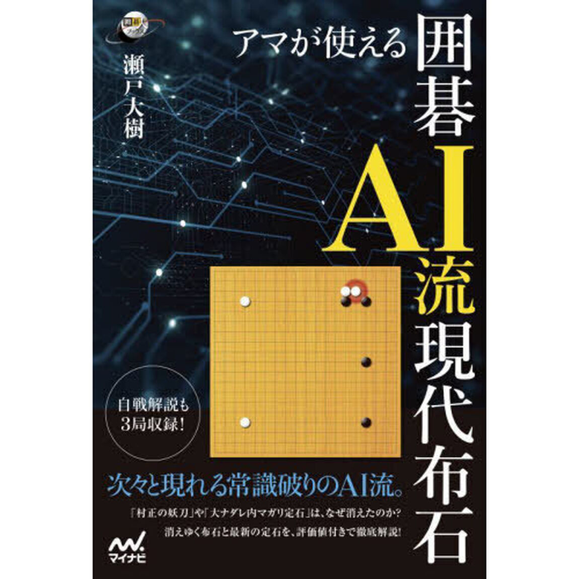 アマが使える囲碁ＡＩ流現代布石