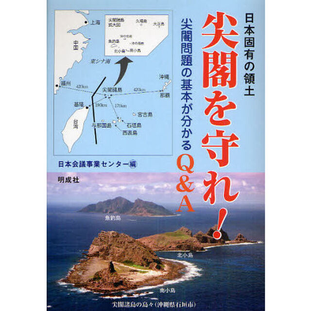 日本固有の領土尖閣を守れ！　尖閣問題の基本が分かるＱ＆Ａ