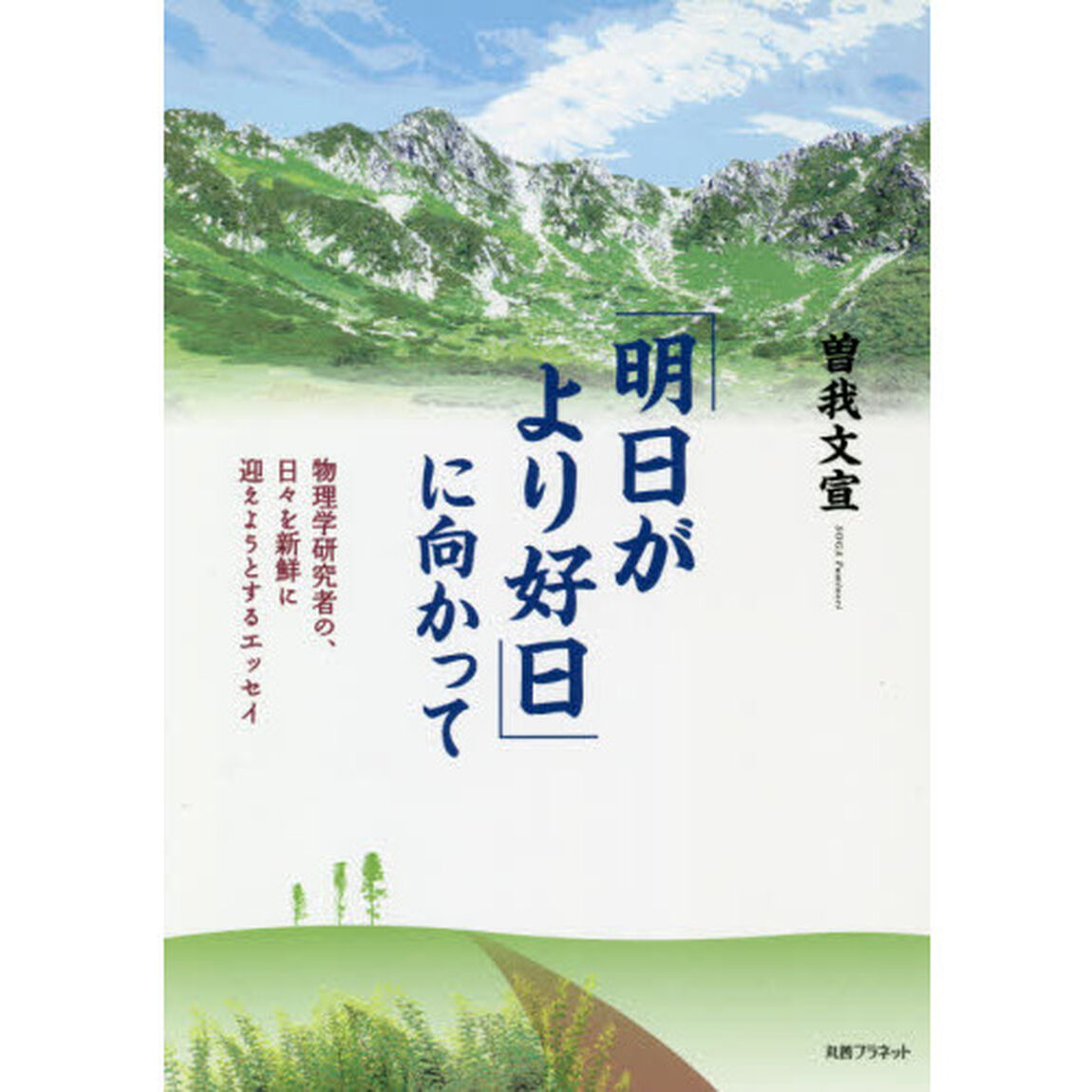 「明日がより好日」に向かって　物理学研究者の、日々を新鮮に迎えようとするエッセイ