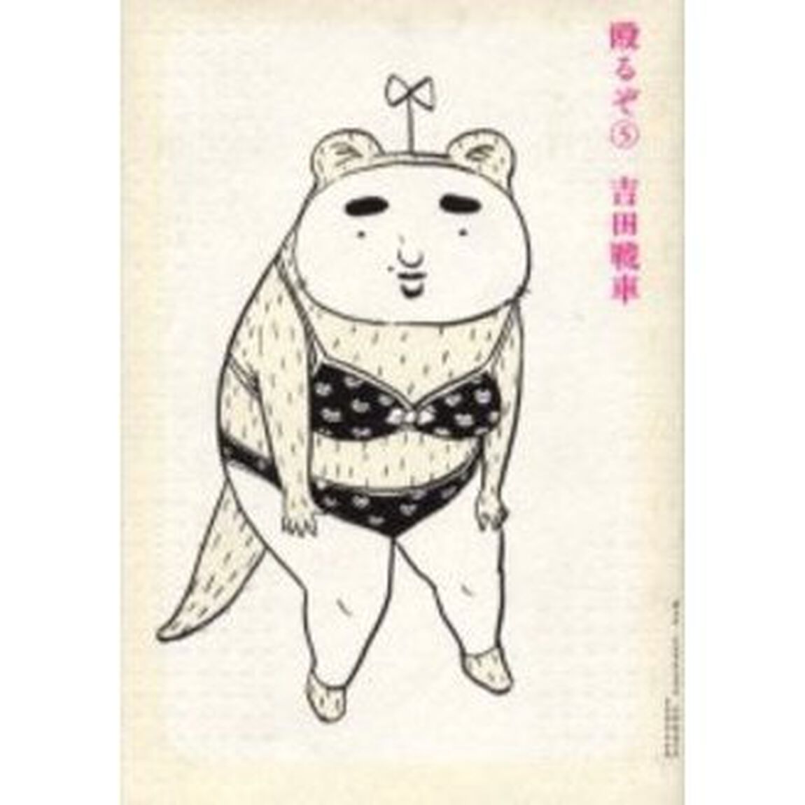 殴るぞ　　　５