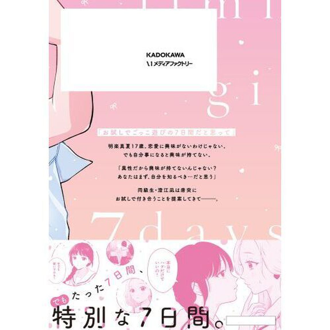 ７日間限定彼女　１