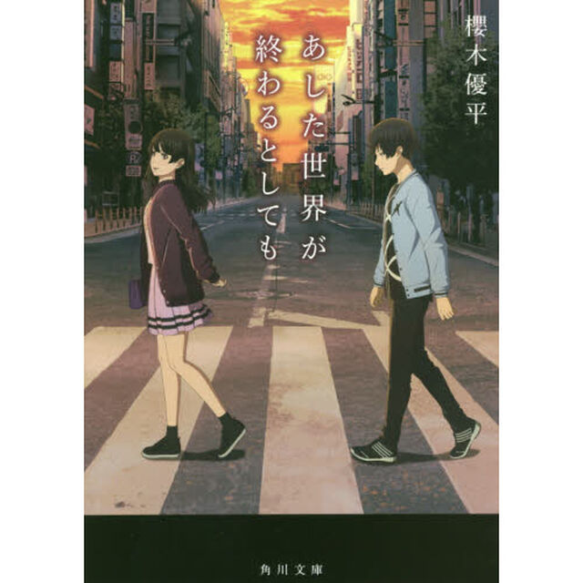 あした世界が終わるとしても