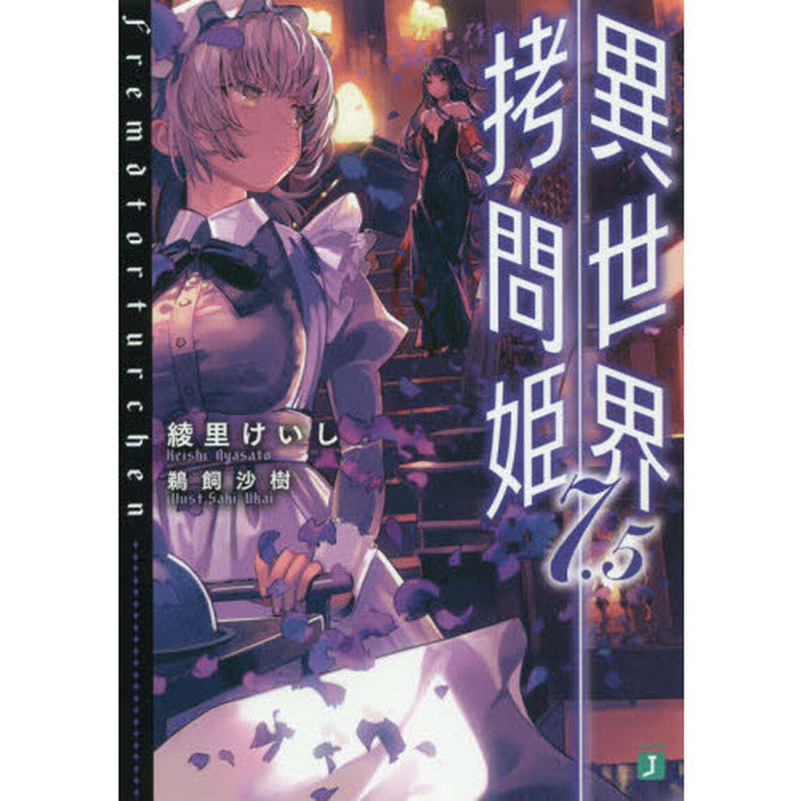 異世界拷問姫　７．５