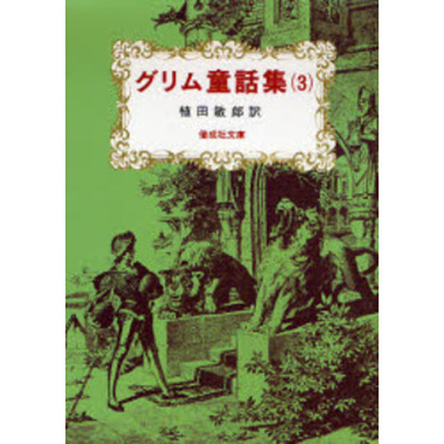 グリム童話集　３
