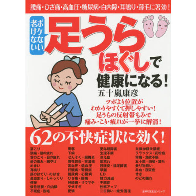 足うらほぐしで健康になる！　腰痛・ひざ痛・高血圧・糖尿病・白内障・耳鳴り・薄毛に著効！　ボケない老けない