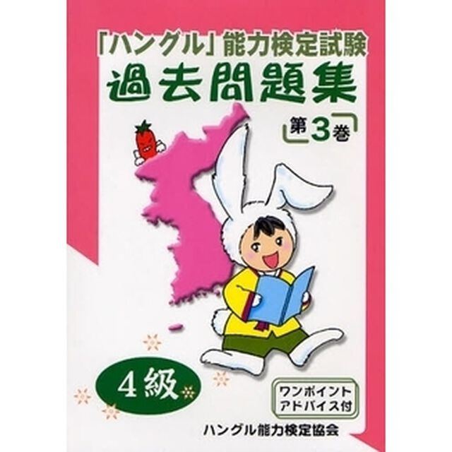 「ハングル」能力検定試験過去問題集４級　第３巻