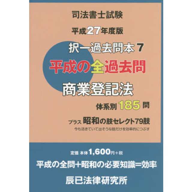 司法書士試験択一過去問本　平成２７年度版７「商業登記法」