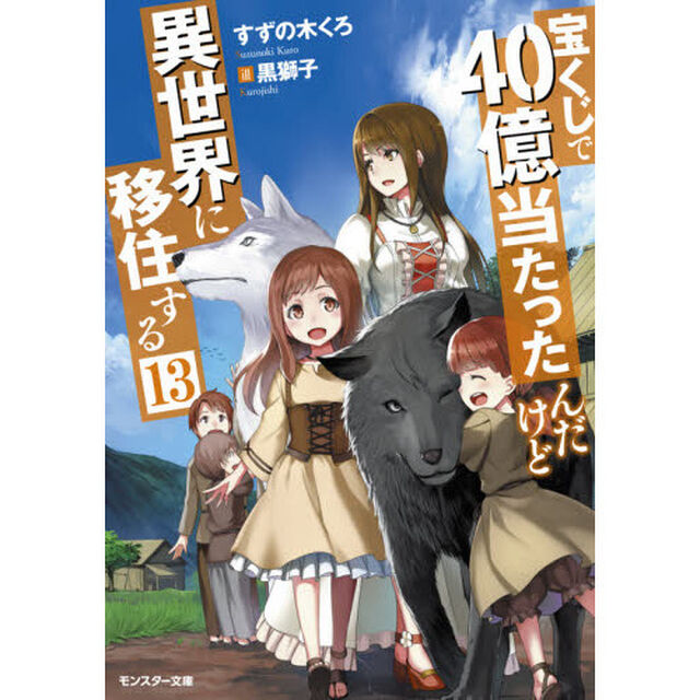 宝くじで４０億当たったんだけど異世界に移住する　１３