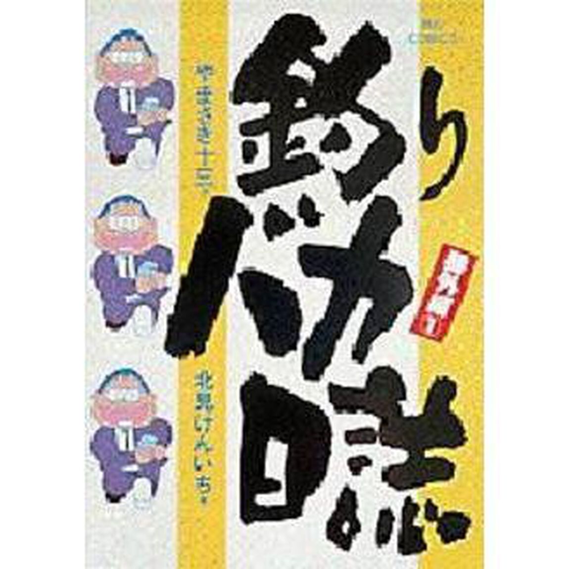 釣りバカ日誌　番外編　　　１