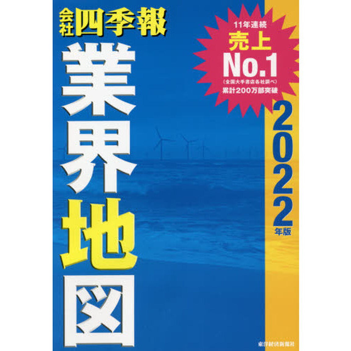 会社四季報業界地図　２０２２年版