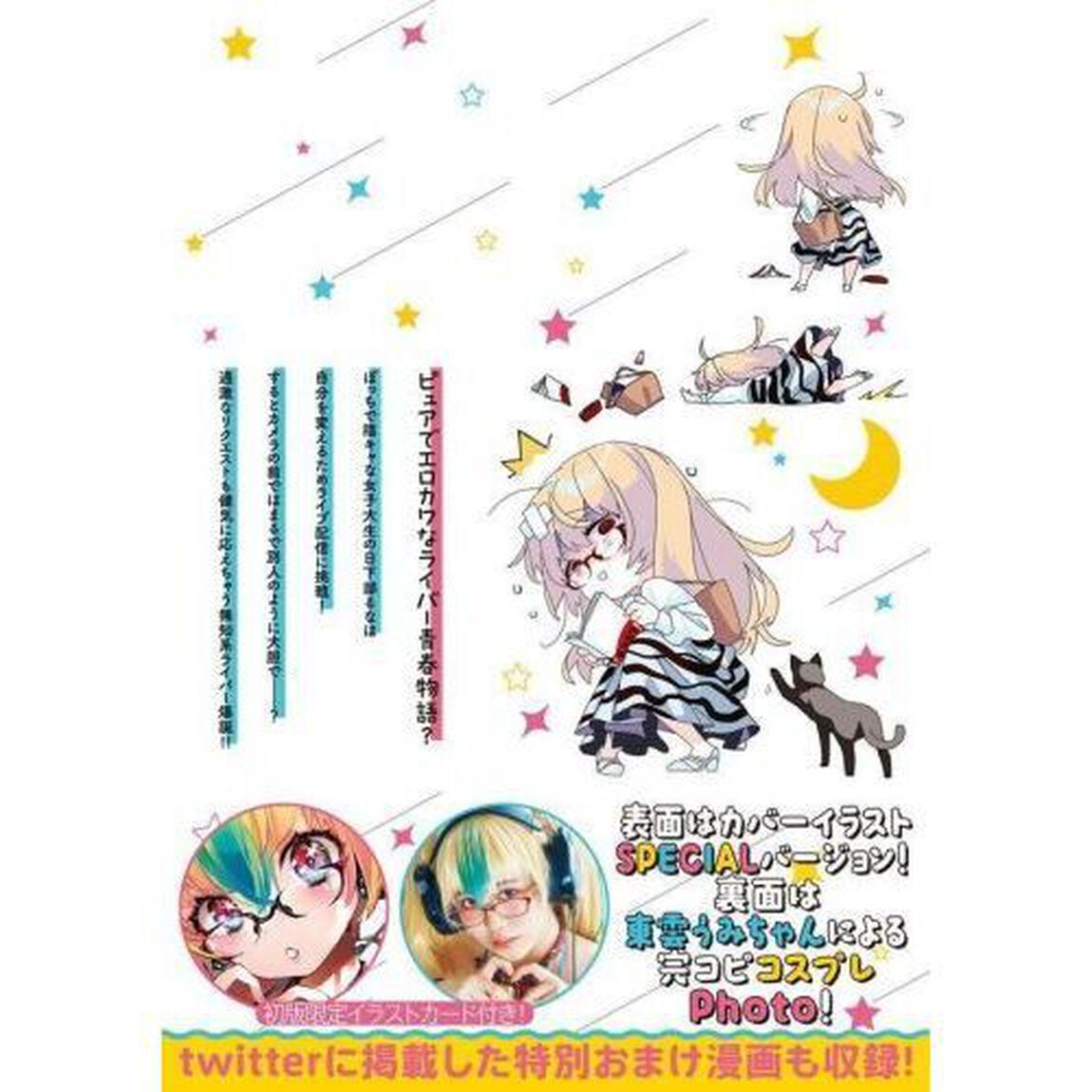 キミイロ&times;ライバー　今夜もベルに教えてください　１