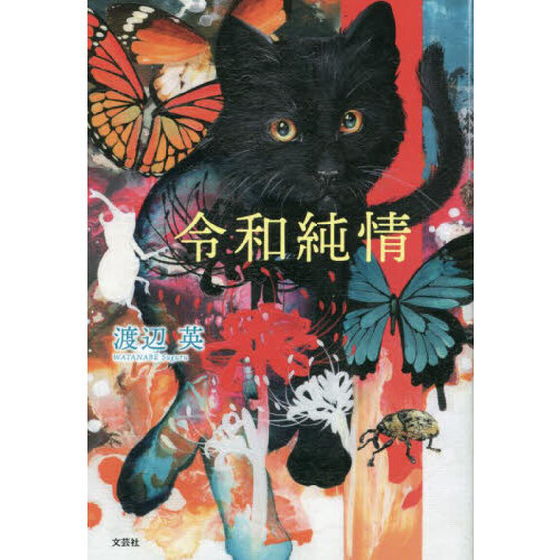 令和純情