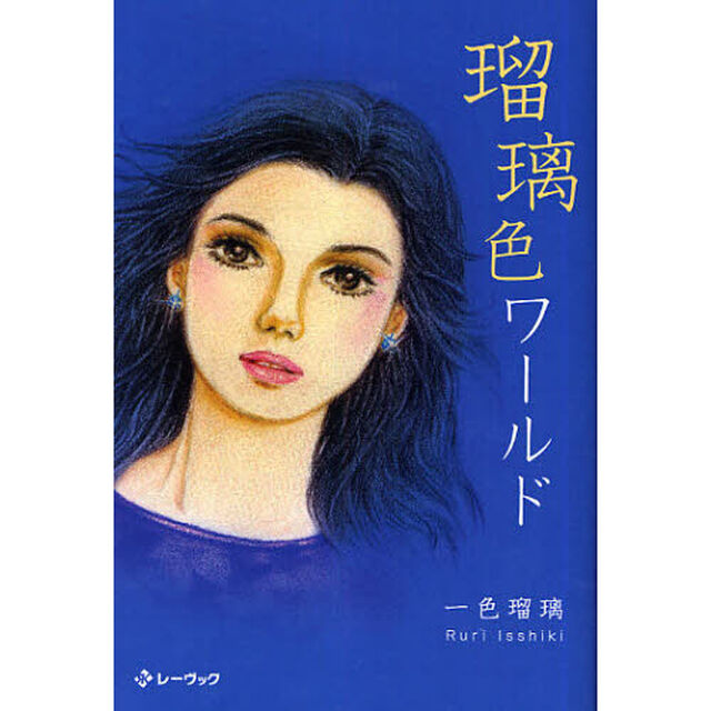 瑠璃色ワールド