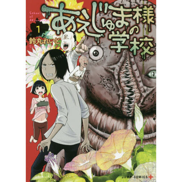 あえじゅま様の学校　１