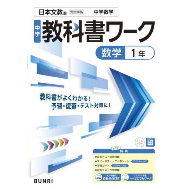中学教科書ワーク日本文教版数学１年