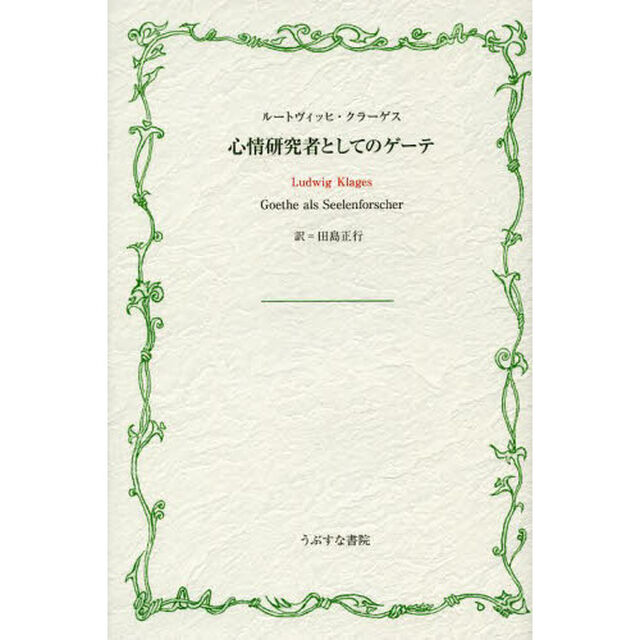 心情研究者としてのゲーテ