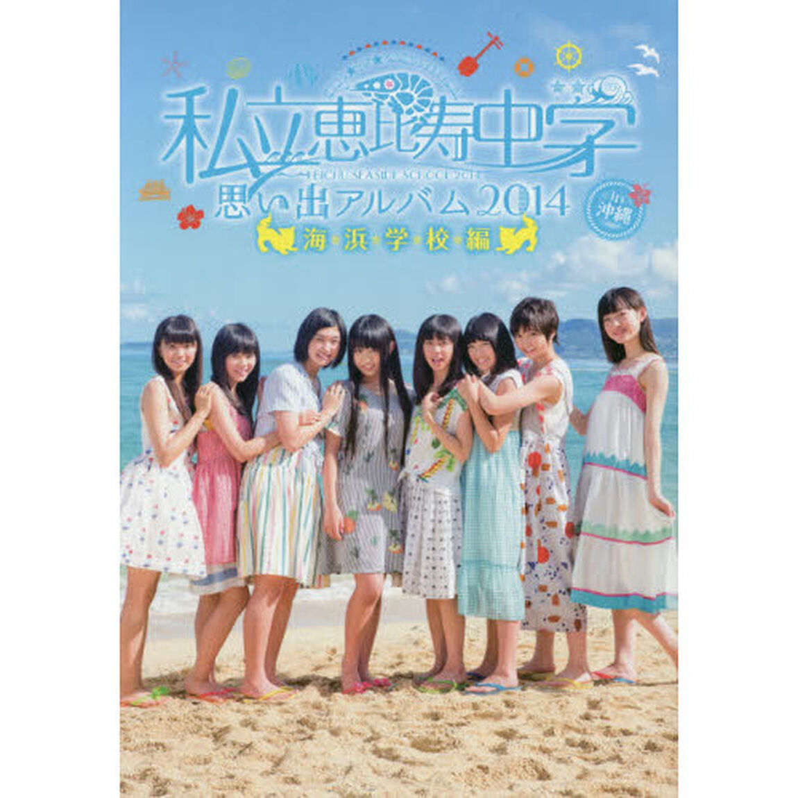 私立恵比寿中学思い出アルバム　ＫＩＮＧ★ＯＦ★ＧＡＫＵＧＥＥＥＥＫＡＩ　２０１４「ｉｎ沖縄海浜学校編」