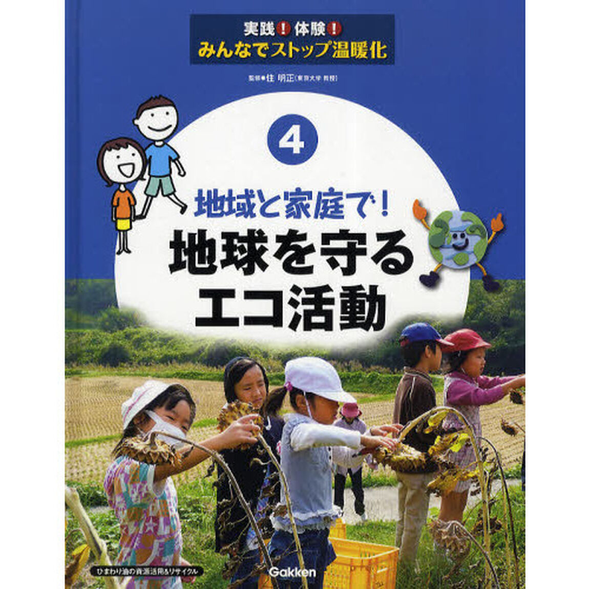 実践！体験！みんなでストップ温暖化　４「地域と家庭で！地球を守るエコ活動」