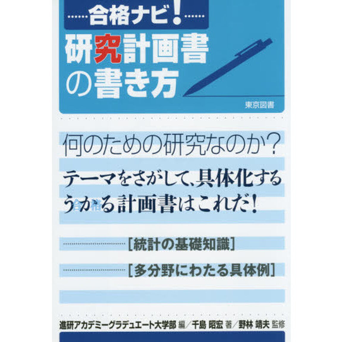 合格ナビ！研究計画書の書き方