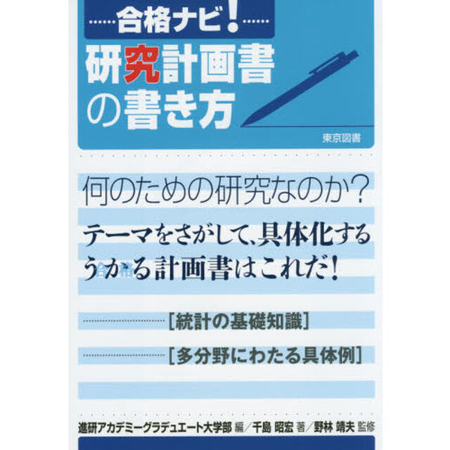 合格ナビ！研究計画書の書き方