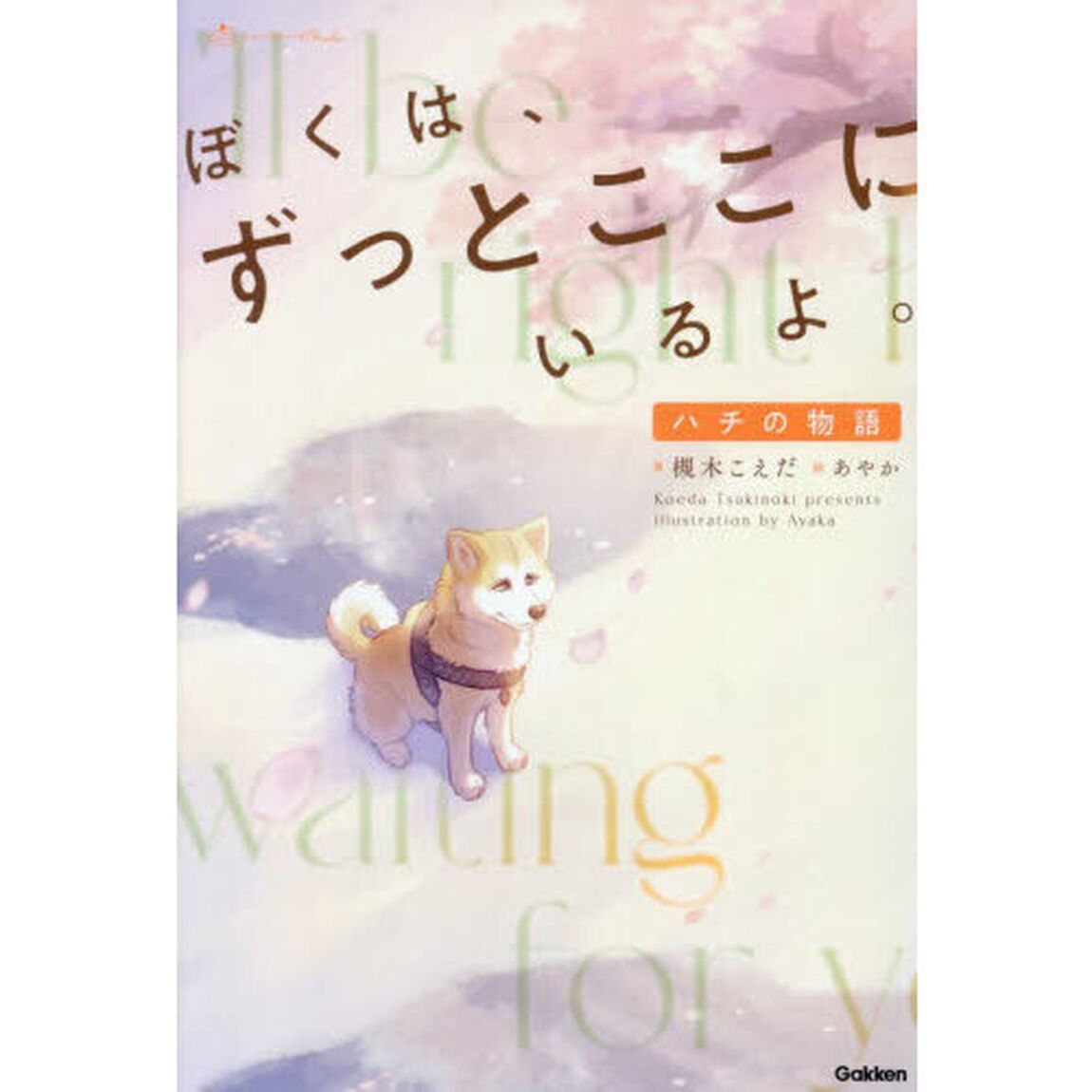 ぼくは、ずっとここにいるよ。　ハチの物語