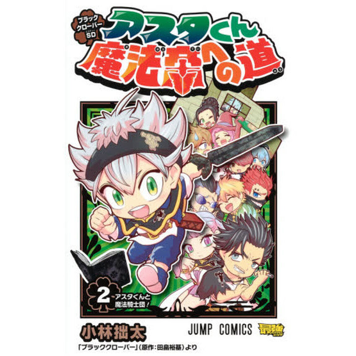 ブラッククローバーＳＤアスタくん魔法帝への道　２「アスタくんと魔法騎士団！」