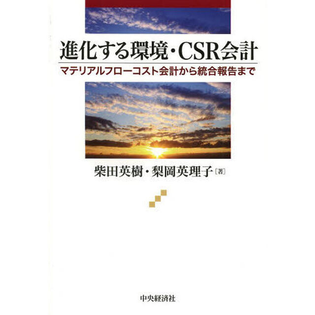 進化する環境・ＣＳＲ会計　マテリアルフローコスト会計から統合報告まで