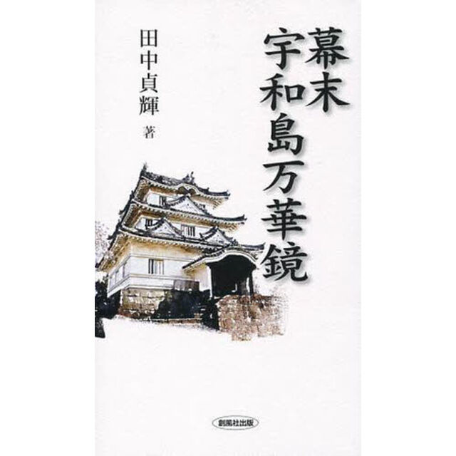幕末宇和島万華鏡