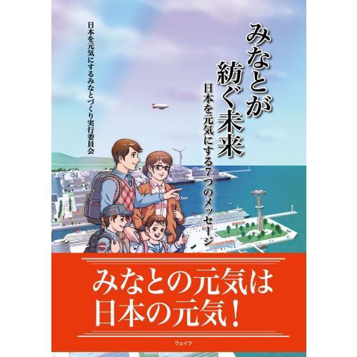 みなとが紡ぐ未来　日本を元気にする７つのメッセージ
