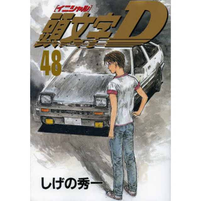 頭文字（イニシャル）Ｄ　４８