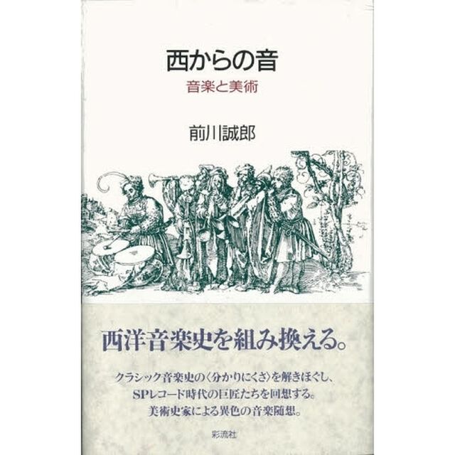 西からの音　音楽と美術