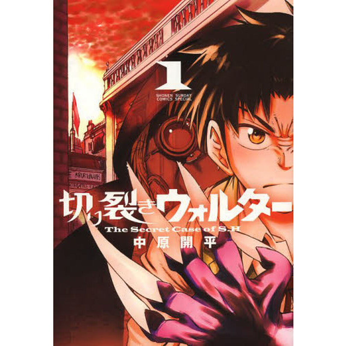 切り裂きウォルター　Ｔｈｅ　Ｓｅｃｒｅｔ　Ｃａｓｅ　ｏｆ　Ｓ．Ｈ　１
