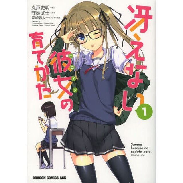 冴えない彼女（ヒロイン）の育てかた　１