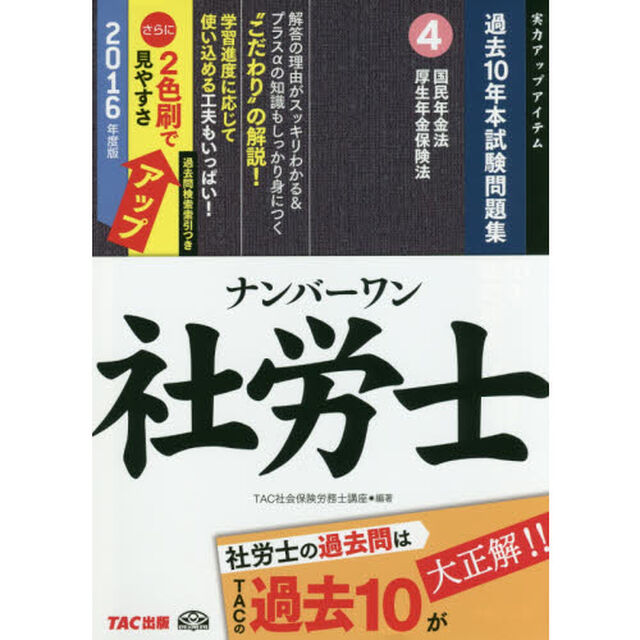 ナンバーワン社労士過去１０年本試験問題集　２０１６年度版４「国民年金法・厚生年金保険法」