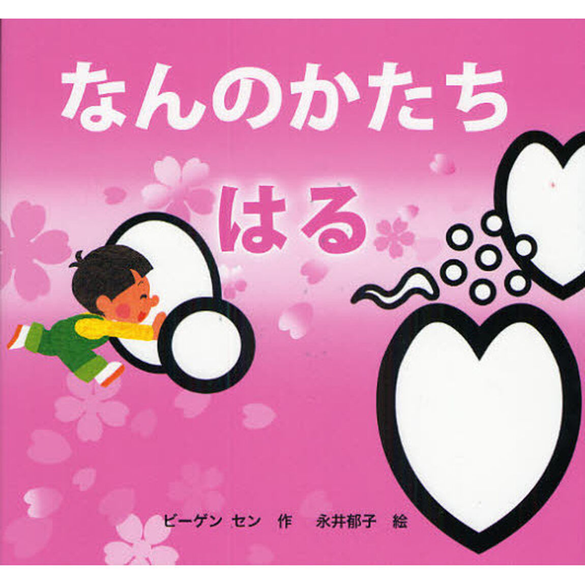 なんのかたち　はる