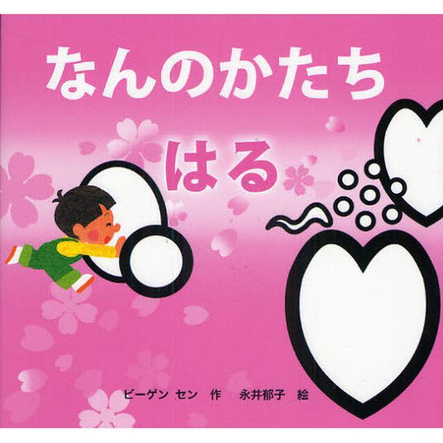 なんのかたち　はる