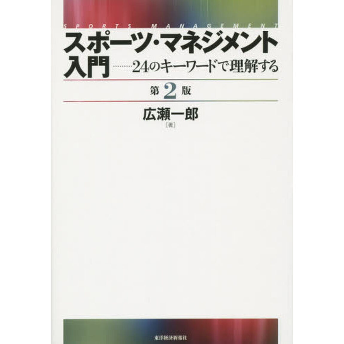 スポーツ・マネジメント入門　２４のキーワードで理解する「第２版」