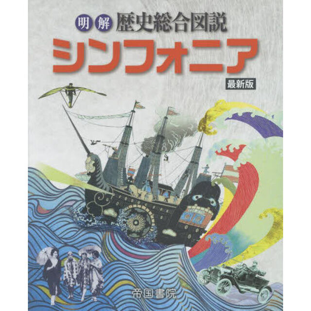 明解歴史総合図説シンフォニア　最新版