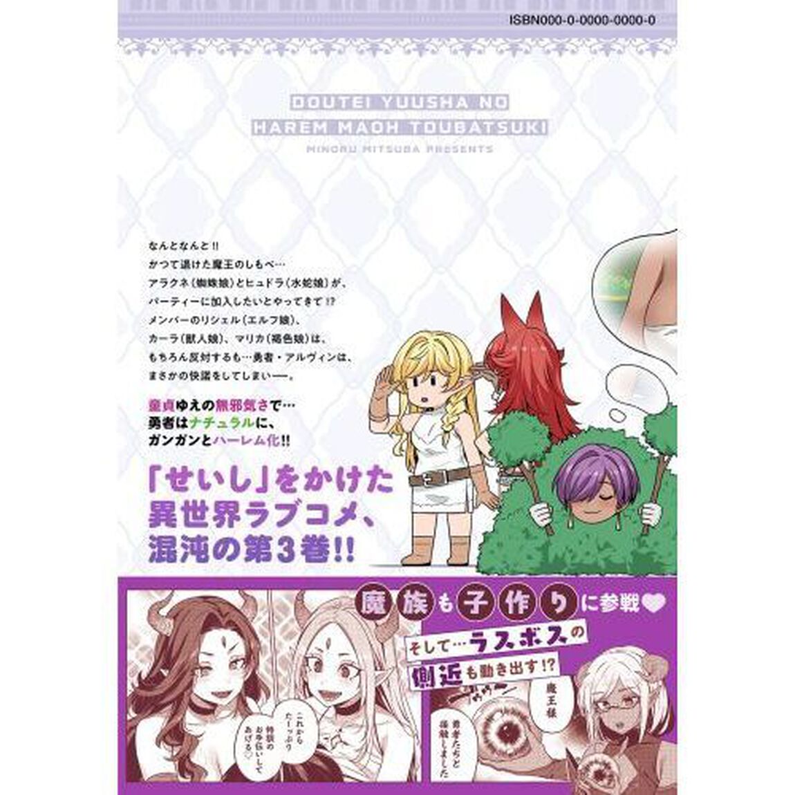 童貞勇者のハーレム魔王討伐記　３