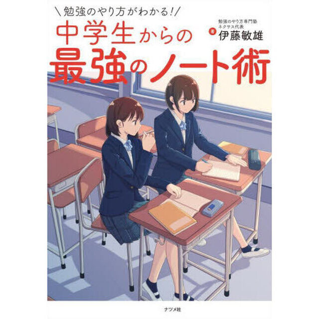 勉強のやり方がわかる！中学生からの最強のノート術