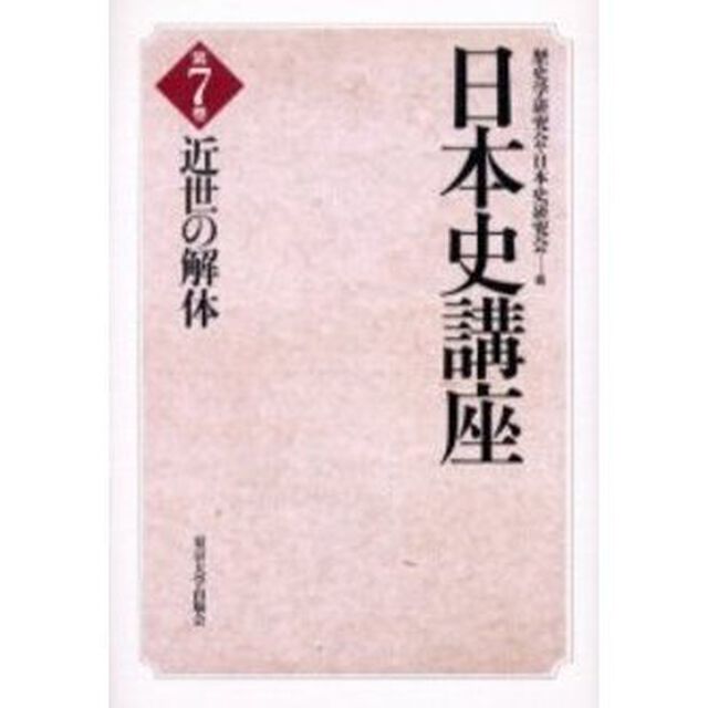 日本史講座　第７巻「近世の解体」