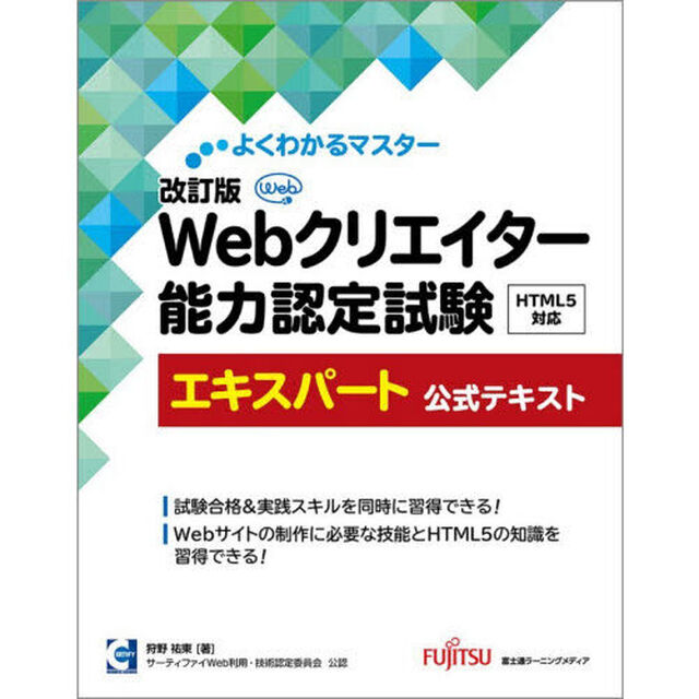Ｗｅｂクリエイター能力認定試験ＨＴＭＬ５対応エキスパート公式テキスト　サーティファイＷｅｂ利用・技術認定委員会公認「改訂版」