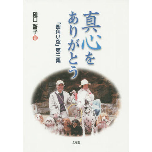 真心をありがとう　「四角い空」第三集