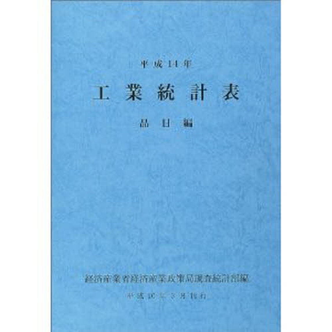 工業統計表　品目編　平成１４年
