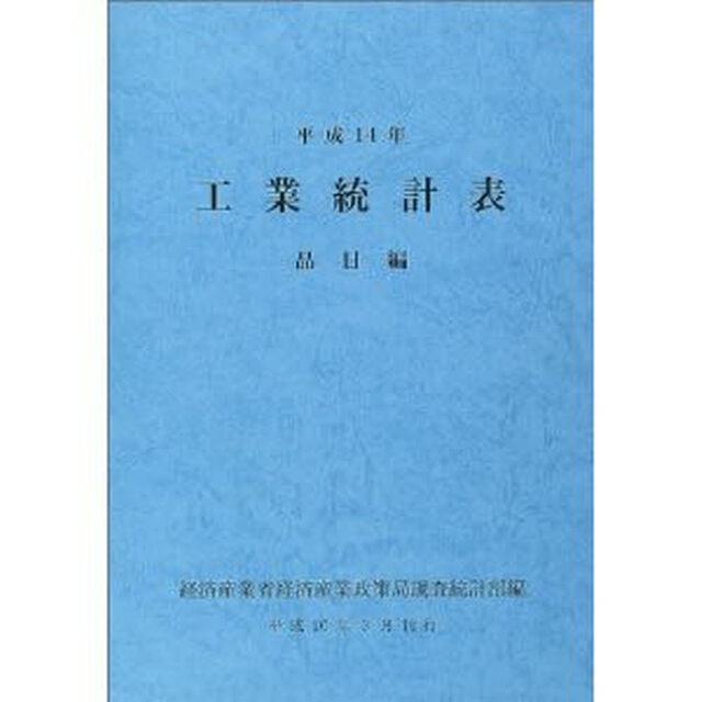 工業統計表　品目編　平成１４年