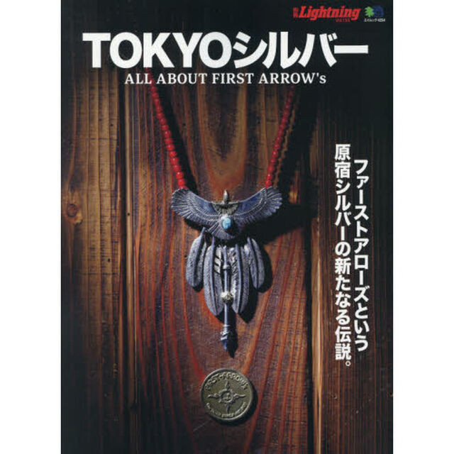 別冊LightningVol.193 TOKYOシルバー (エイムック 4254 別冊Lightning vol. 193)