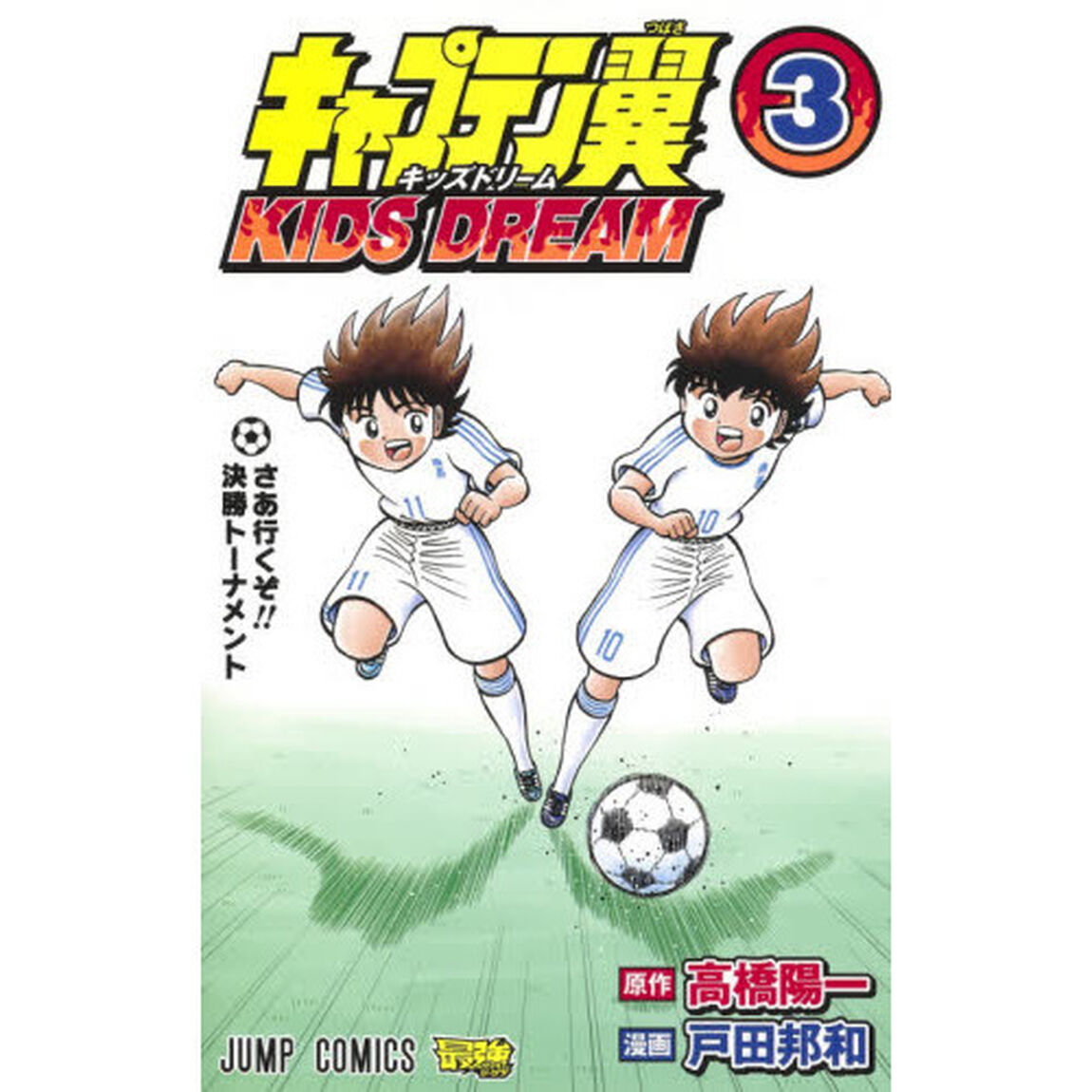 キャプテン翼ＫＩＤＳ　ＤＲＥＡＭ　３「さあ行くぞ！！決勝トーナメント」