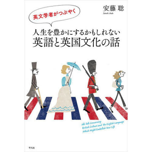 英文学者がつぶやく人生を豊かにするかもしれない英語と英国文化の話
