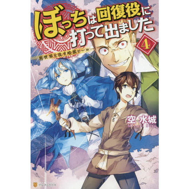 ぼっちは回復役に打って出ました　異世界を乱す暗黒ヒール　４